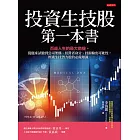 投資生技股第一本書： 百歲人生的最大商機。從臨床試驗到公司架構、經營者身分、技術輸出可能性，辨識生技潛力股的必備知識。 (電子書)