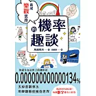 養成樂觀思路的機率趣談 (電子書)