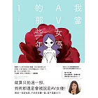 我當AV女優的那些年 1（限制級） (電子書)