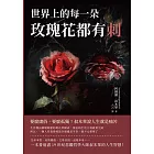 世界上的每一朵玫瑰花都有刺：要麼庸俗，要麼孤獨！叔本華說人生就是痛苦 (電子書)