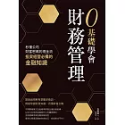 0基礎學會財務管理：秒懂公司財富密碼的現金流，投資經營必備的金融知識 (電子書)