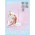 瑜伽解剖書：解開瑜伽與人體的奧祕【增修三版】 (電子書)