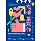 高流量寫作：不用打廣告，也能擁有200萬鐵粉的社群寫作技巧 (電子書)