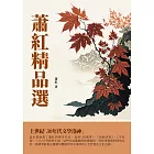 蕭紅精品選：上世紀「30年代的文學洛神」 (電子書)