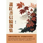 蕭紅書信精選集：穿越時光與蕭紅共鳴，感受靜謐美好的歲月 (電子書)