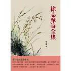 徐志摩詩全集：夢幻思緒逸筆生花 (電子書)