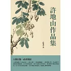 許地山作品集：人間百態，社會真相 (電子書)