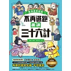 不再逃跑，趣讀三十六計【看漫畫學經典】 (電子書)