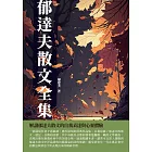 郁達夫散文全集：解讀郁達夫散文的自我表達與心靈體驗 (電子書)