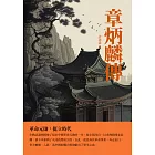 章炳麟傳：革命元勛，挺立時代 (電子書)