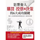 影響他人購買、投票與決策的6大成功關鍵：哈佛、史丹福學者教你運用黏性法則，達成你的目標！ (電子書)