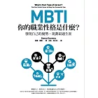MBTI，你的職業性格是什麼？（二版）：發現自己的優勢，規劃最適生涯 (電子書)