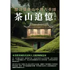 茶山追憶：探訪景邁山中的古茶園 (電子書)