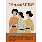 恰到好處的人際關係：成功職場關係的祕訣 (電子書)