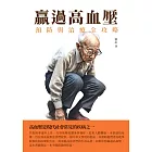 贏過高血壓：預防與治療全攻略 (電子書)