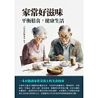 家常好滋味：平衡膳食，健康生活 (電子書)