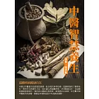 中醫智慧養生：遠離疾病健康自在 (電子書)