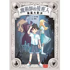 魔術師的接班人2：麻風大對決 (電子書)