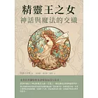 精靈王之女：神話與魔法的交織 (電子書)