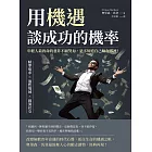 用機遇，談成功的機率：精準追求×適性場域×圓滑社交，年輕人最致命的並非不願努力，是不知道自己輸在哪裡！ (電子書)