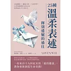 25種溫柔表述，揮別遺憾的過往：家庭關係×職場人際×生活哲學，以柔情灌溉蒼白的心田，拯救麻木不仁的自己 (電子書)