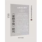 《蜜蜂華報》研究 (電子書)