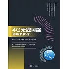 4G無線網路原理及優化 (電子書)