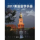 2017美國留學手冊：新增25所藝所音樂學院術院校+12所音樂學院 (電子書)