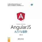 AngularJS入門與進階 (電子書)