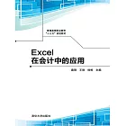 Excel在會計中的應用 (電子書)