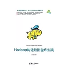 Hadoop構建資料倉庫實踐 (電子書)