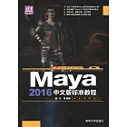 Maya 2016中文版標準教程 (電子書)