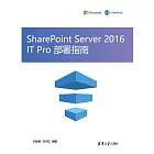 SharePoint Server 2016 IT Pro部署指南 (電子書)