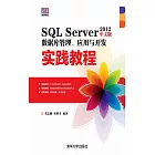 SQL Server 2012中文版資料庫管理、應用與開發實踐教程 (電子書)