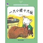 一隻小豬十隻狼 (電子書)