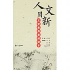 人文日新：文學素養基礎讀本 (電子書)