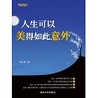 人生可以美得如此意外 (電子書)