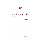 人權離我們有多遠：人權的概念及其在近代中國的發展演變 (電子書)