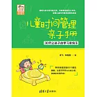 兒童時間管理親子手冊：30天讓孩子的學習更快樂 (電子書)