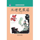 三借芭蕉扇 (電子書)