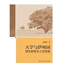 大學與伊甸園：理性教育與人性發展 (電子書)