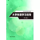 大學物理學習指導（第2版） (電子書)