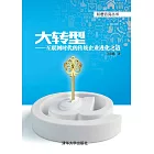 大轉型：互聯網時代的傳統企業進化之道 (電子書)