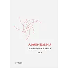 大牌期刊路在何方：國際著名期刊的融合發展戰略 (電子書)