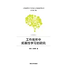 工作場所中拓展性學習的研究 (電子書)