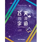 飛天與浪漫宇宙 (電子書)