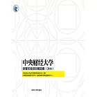 中央財經大學經管實驗專案精選集（2016） (電子書)