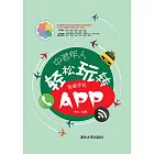 中老年人輕鬆玩轉智能手機APP (電子書)