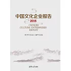 中國文化企業報告2016 (電子書)