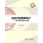 雲時代的舞弊審計：基於國家治理的新戰略 (電子書)